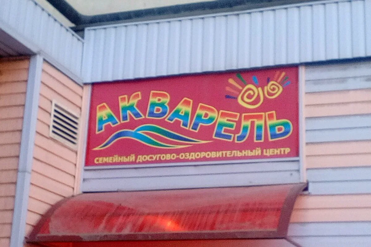 Детский бассейн «Акварель» — фотография центра или занятия