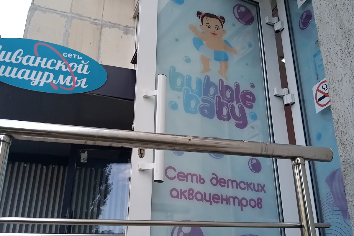 Bubble Baby — Мингажева — фотография центра или занятия