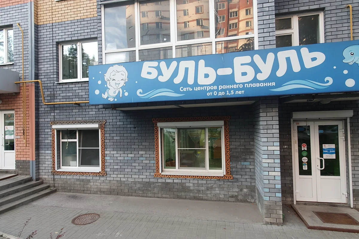 Буль-Буль Нижний Новгород — фотография центра или занятия