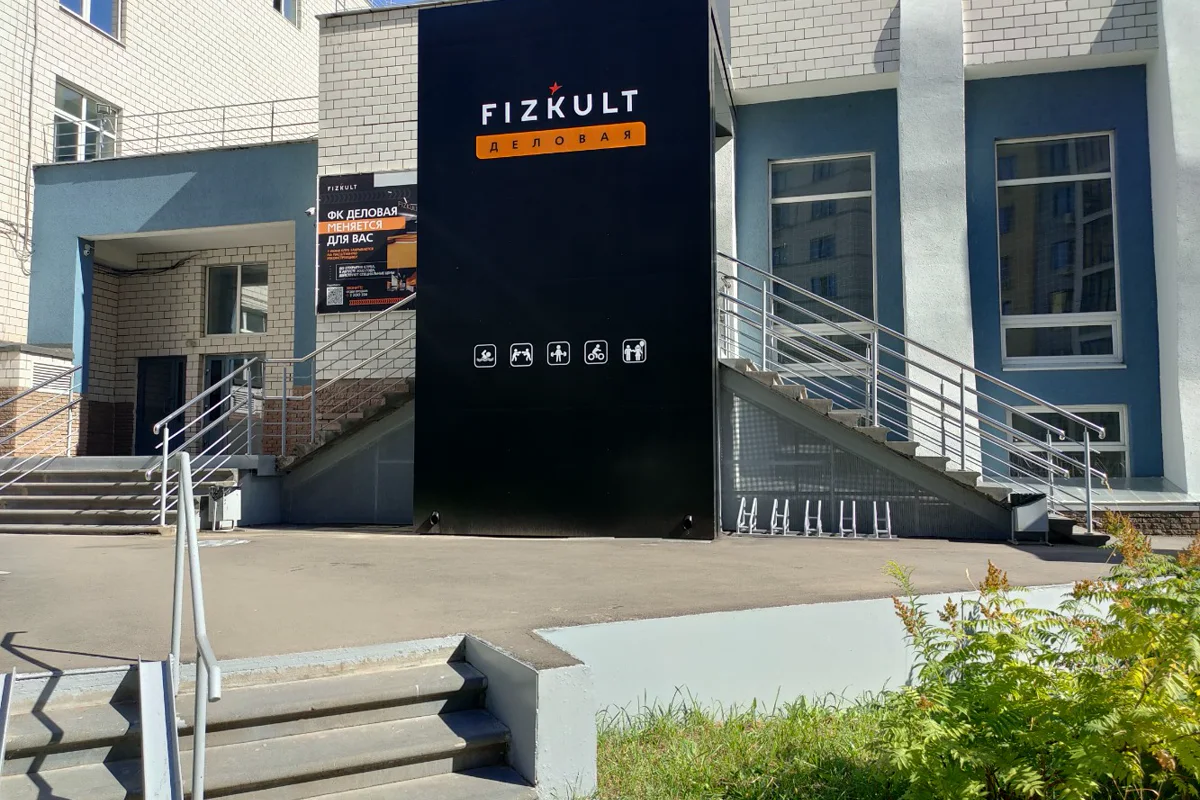 FizKult Black Деловая — фотография центра или занятия