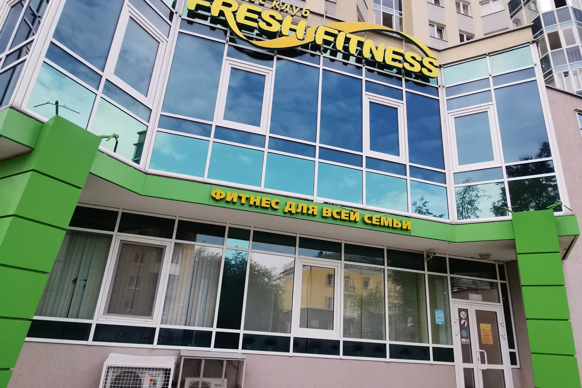 Fresh Fitness — Бажова, 68 — фотография центра или занятия