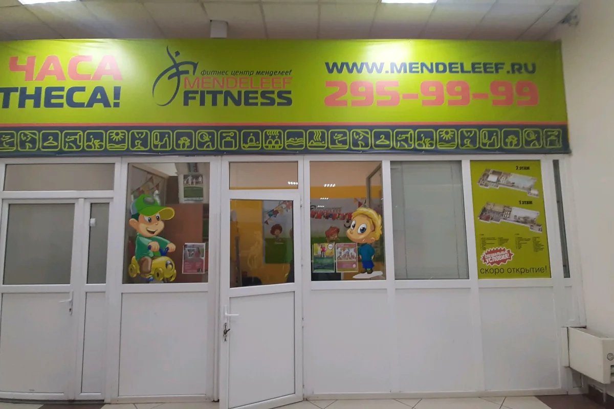 Mendeleef Fitness — фотография центра или занятия