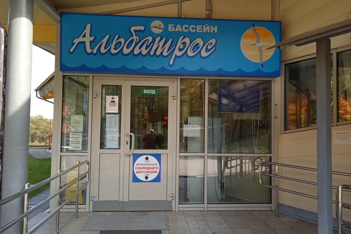 Бассейн Альбатрос — фотография центра или бассейна