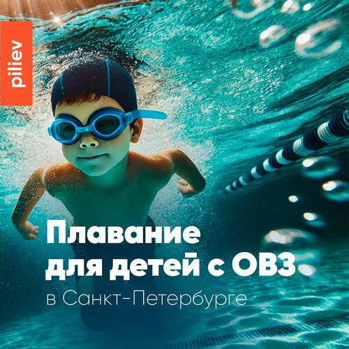 Piliev Neuro Swim, центр плавания для детей