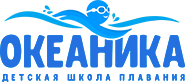 Океаника, детская школа плавания